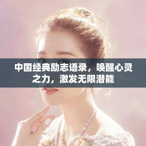 中国经典励志语录，唤醒心灵之力，激发无限潜能