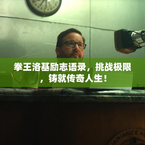 拳王洛基励志语录，挑战极限，铸就传奇人生！
