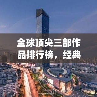 全球顶尖三部作品排行榜，经典之巅探寻之旅