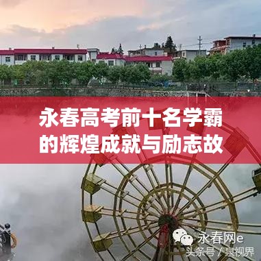 永春高考前十名学霸的辉煌成就与励志故事