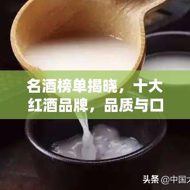 名酒榜单揭晓，十大红酒品牌，品质与口碑的双重荣耀