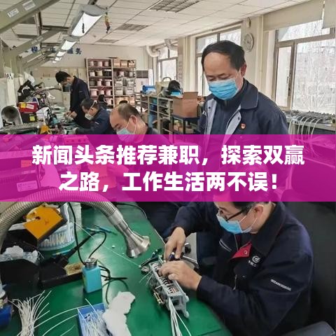 新闻头条推荐兼职，探索双赢之路，工作生活两不误！