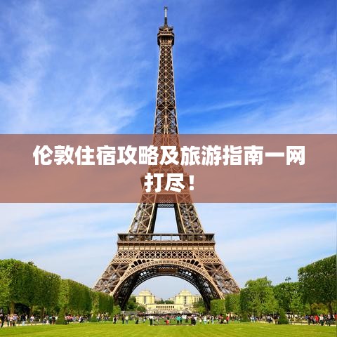 伦敦住宿攻略及旅游指南一网打尽！