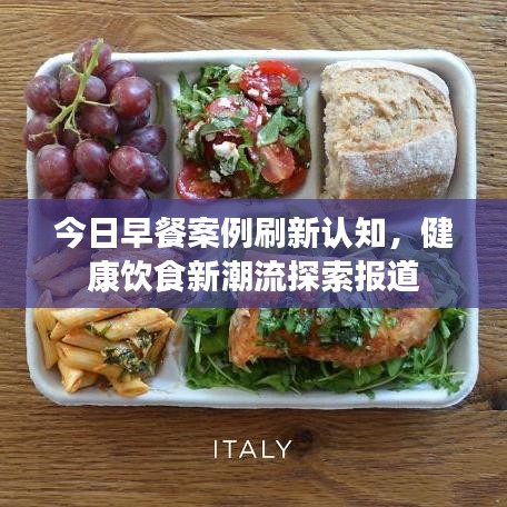 今日早餐案例刷新认知，健康饮食新潮流探索报道