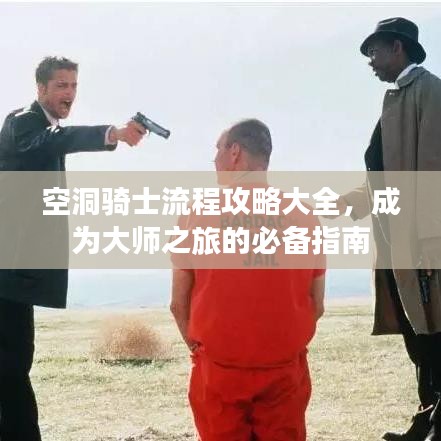 空洞骑士流程攻略大全，成为大师之旅的必备指南