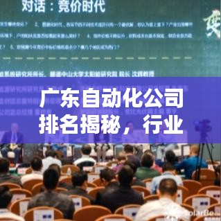 广东自动化公司排名揭秘，行业影响力与集成自动化领域的佼佼者