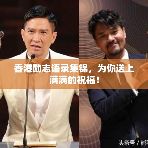 香港励志语录集锦，为你送上满满的祝福！