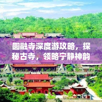 圆融寺深度游攻略，探秘古寺，领略宁静神韵