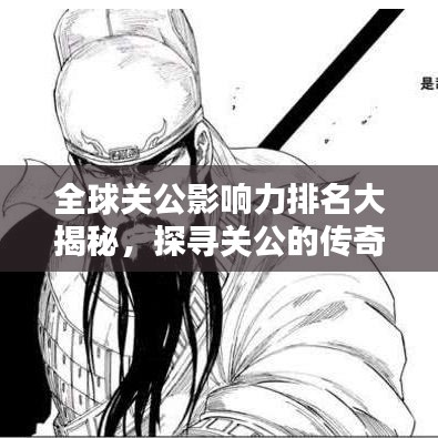 全球关公影响力排名大揭秘，探寻关公的传奇与荣耀