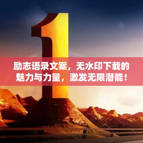 励志语录文案，无水印下载的魅力与力量，激发无限潜能！