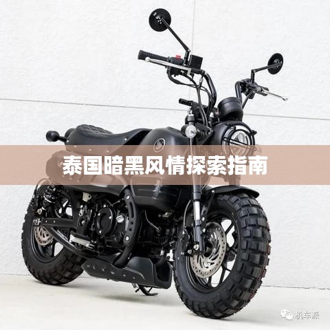 泰国暗黑风情探索指南