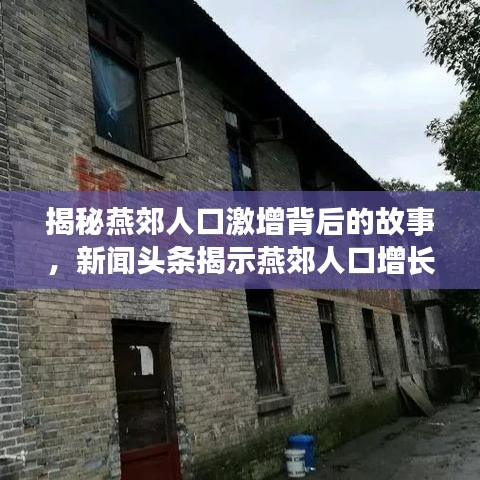 揭秘燕郊人口激增背后的故事，新闻头条揭示燕郊人口增长新动态