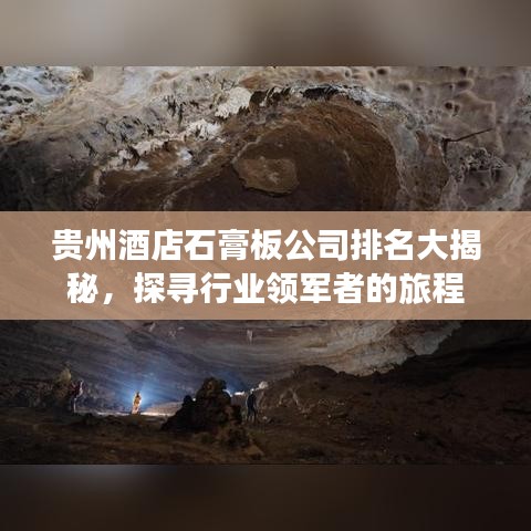 贵州酒店石膏板公司排名大揭秘，探寻行业领军者的旅程