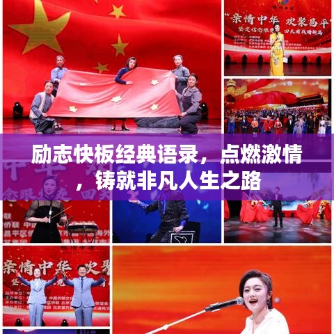 励志快板经典语录，点燃激情，铸就非凡人生之路