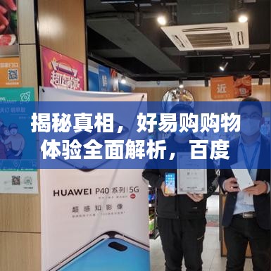 揭秘真相，好易购购物体验全面解析，百度搜索是否靠谱？