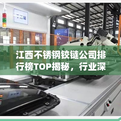 江西不锈钢铰链公司排行榜TOP揭秘，行业深度洞察与竞争力分析