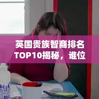 英国贵族智商排名TOP10揭秘，谁位列精英之巅？