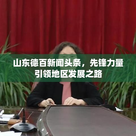 山东德百新闻头条，先锋力量引领地区发展之路