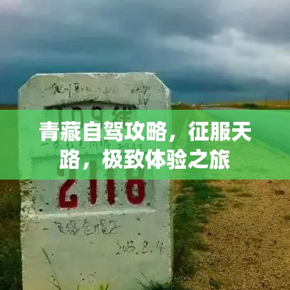 青藏自驾攻略，征服天路，极致体验之旅