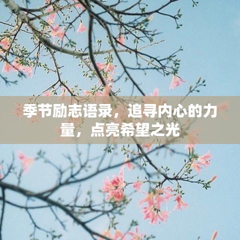 季节励志语录，追寻内心的力量，点亮希望之光