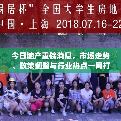 今日地产重磅消息，市场走势、政策调整与行业热点一网打尽