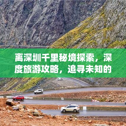 离深圳千里秘境探索，深度旅游攻略，追寻未知的远方