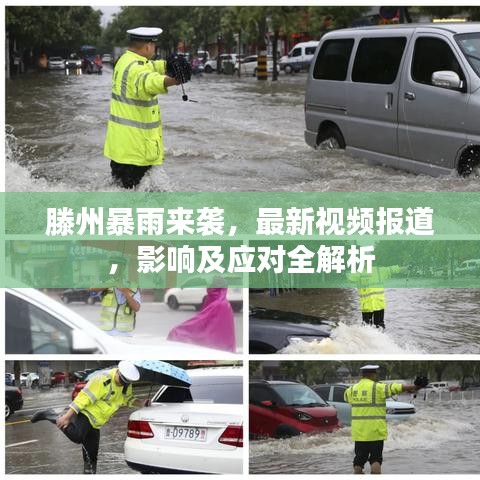 滕州暴雨来袭，最新视频报道，影响及应对全解析
