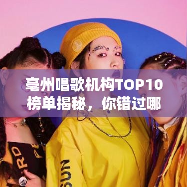 亳州唱歌机构TOP10榜单揭秘，你错过哪些热门之选？