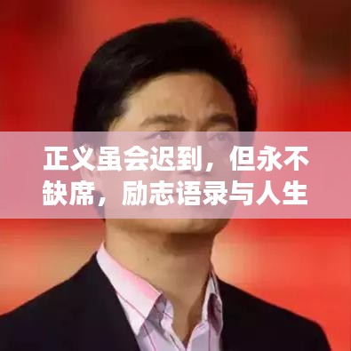正义虽会迟到，但永不缺席，励志语录与人生启示