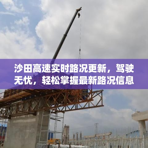 沙田高速实时路况更新，驾驶无忧，轻松掌握最新路况信息