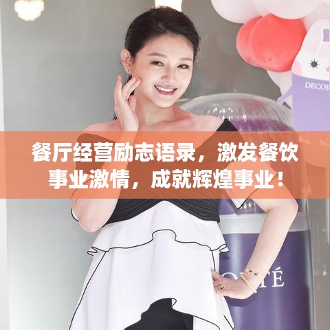 餐厅经营励志语录，激发餐饮事业激情，成就辉煌事业！