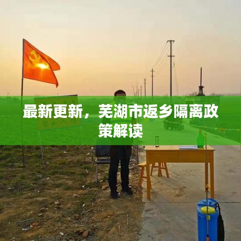 最新更新，芜湖市返乡隔离政策解读