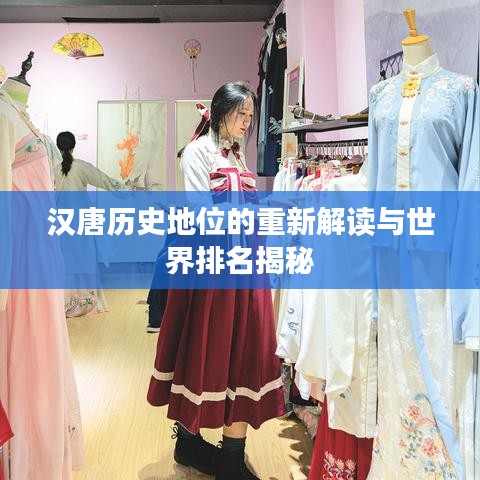 汉唐历史地位的重新解读与世界排名揭秘