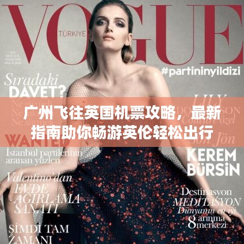 广州飞往英国机票攻略，最新指南助你畅游英伦轻松出行