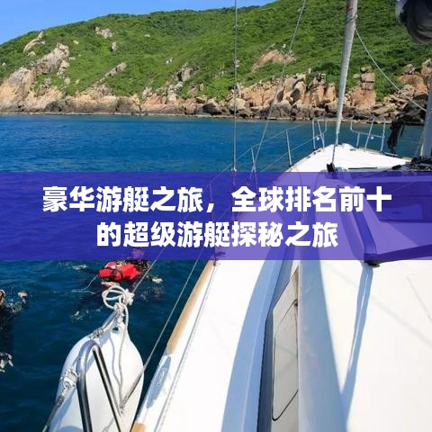 豪华游艇之旅，全球排名前十的超级游艇探秘之旅