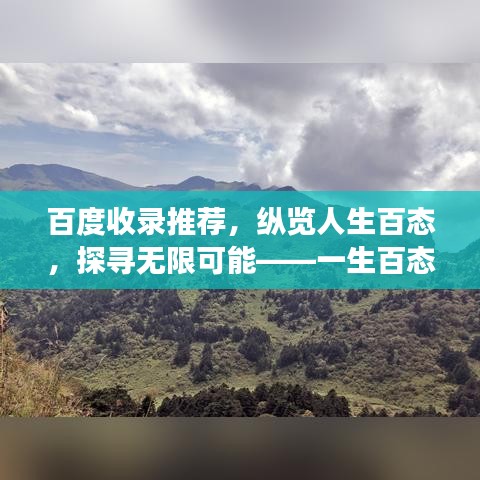 百度收录推荐，纵览人生百态，探寻无限可能——一生百态探索之旅