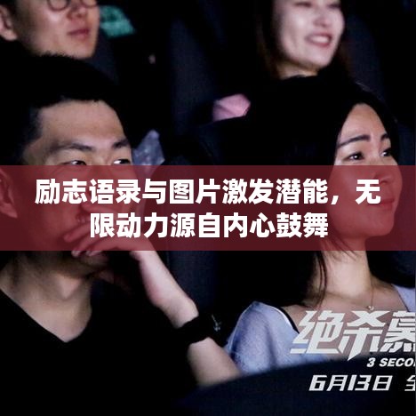 励志语录与图片激发潜能，无限动力源自内心鼓舞