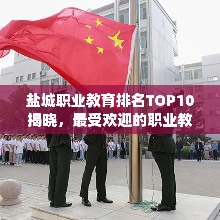 盐城职业教育排名TOP10揭晓，最受欢迎的职业教育课程与专业解读