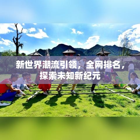 新世界潮流引领，全网排名，探索未知新纪元