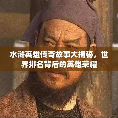 水浒英雄传奇故事大揭秘，世界排名背后的英雄荣耀