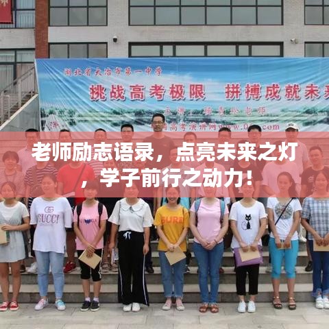 老师励志语录，点亮未来之灯，学子前行之动力！