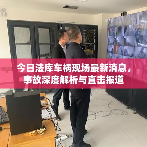 今日法库车祸现场最新消息，事故深度解析与直击报道