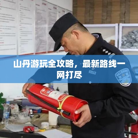 山丹游玩全攻略，最新路线一网打尽