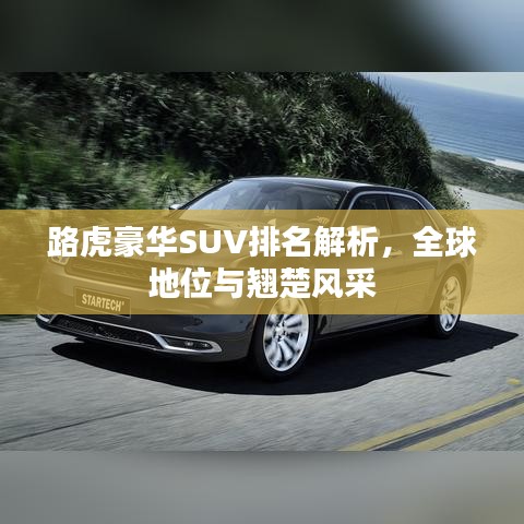 路虎豪华SUV排名解析，全球地位与翘楚风采