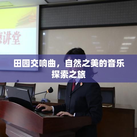 田园交响曲，自然之美的音乐探索之旅