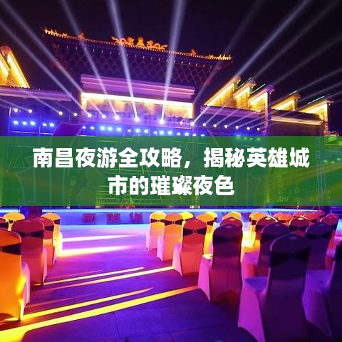 南昌夜游全攻略，揭秘英雄城市的璀璨夜色