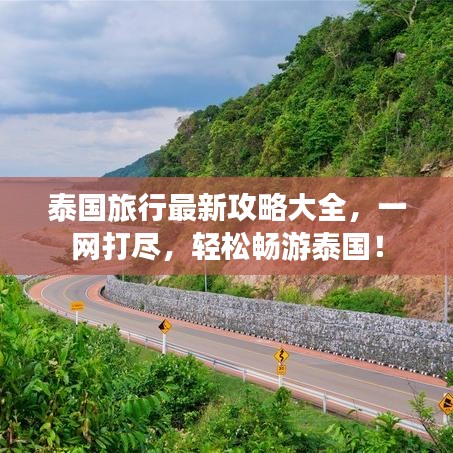 泰国旅行最新攻略大全，一网打尽，轻松畅游泰国！