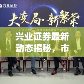 兴业证券最新动态揭秘，市场动向与行业趋势深度解读