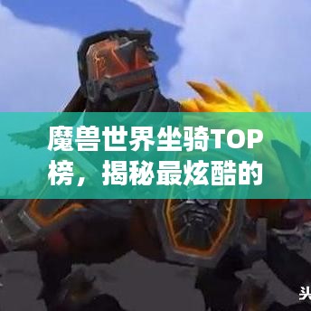 魔兽世界坐骑TOP榜，揭秘最炫酷的坐骑排名！