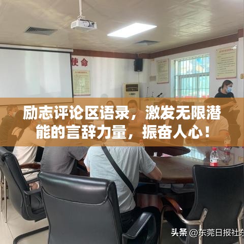 励志评论区语录，激发无限潜能的言辞力量，振奋人心！